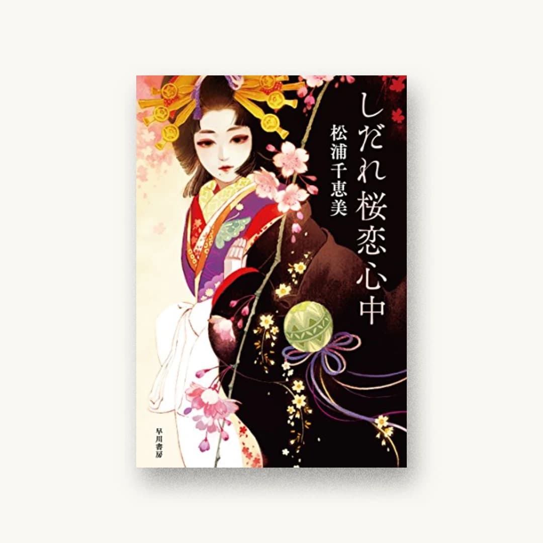『しだれ桜恋心中』 装丁: ハヤカワ 書影