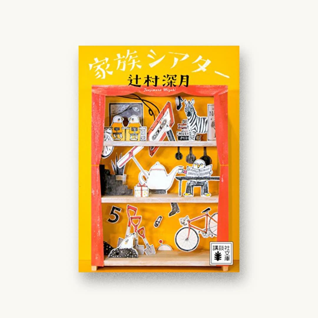 『家族シアター』 装丁: 岡本歌織 書影
