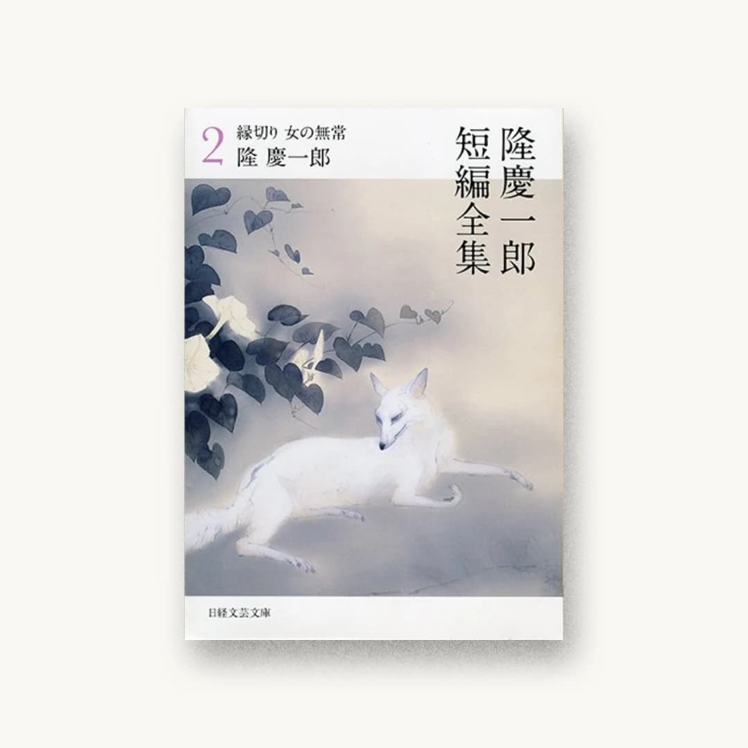 『隆慶一郎短編全集2 縁切り 女の無常』 装丁: albireo 書影
