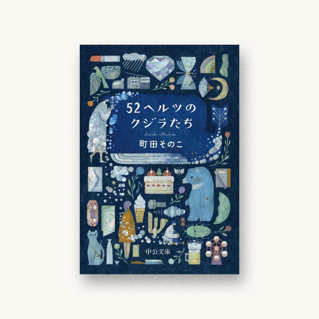 『52ヘルツのクジラたち』 装丁: 鈴木久美 書影