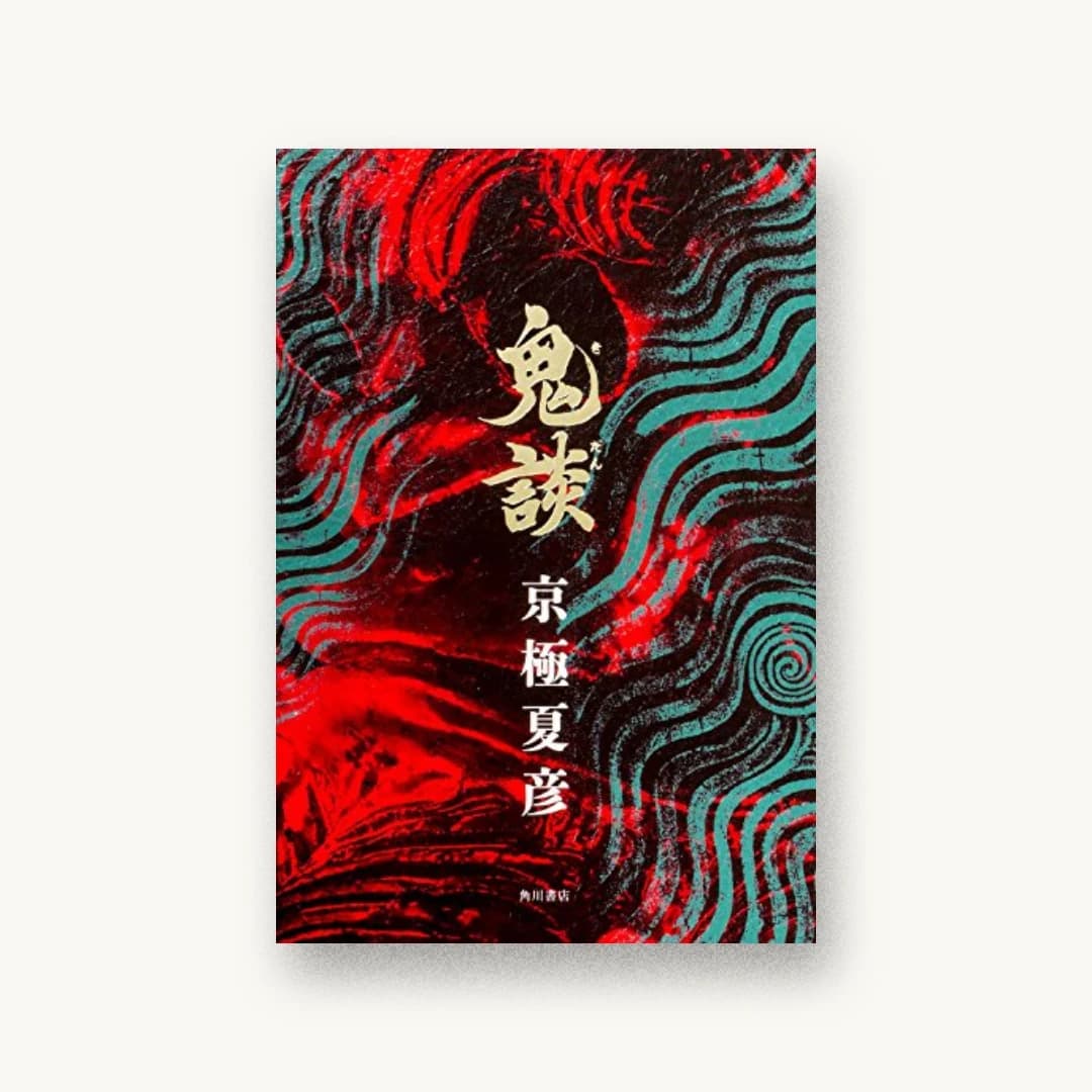 『鬼談』 装丁: 坂野公一 書影