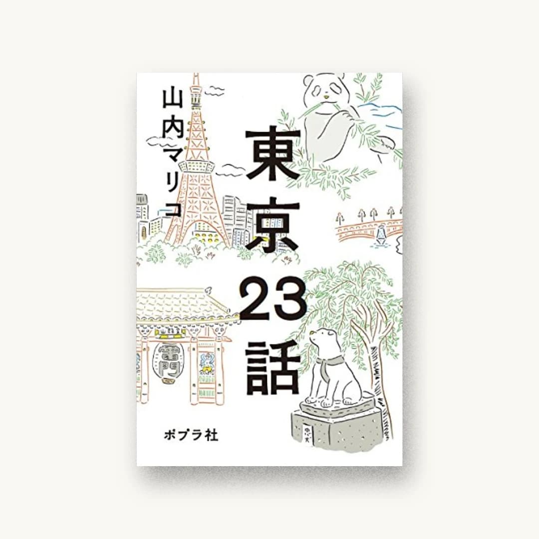 『東京23話』 装丁: 寄藤文平+鈴木千佳子+文平銀座 書影