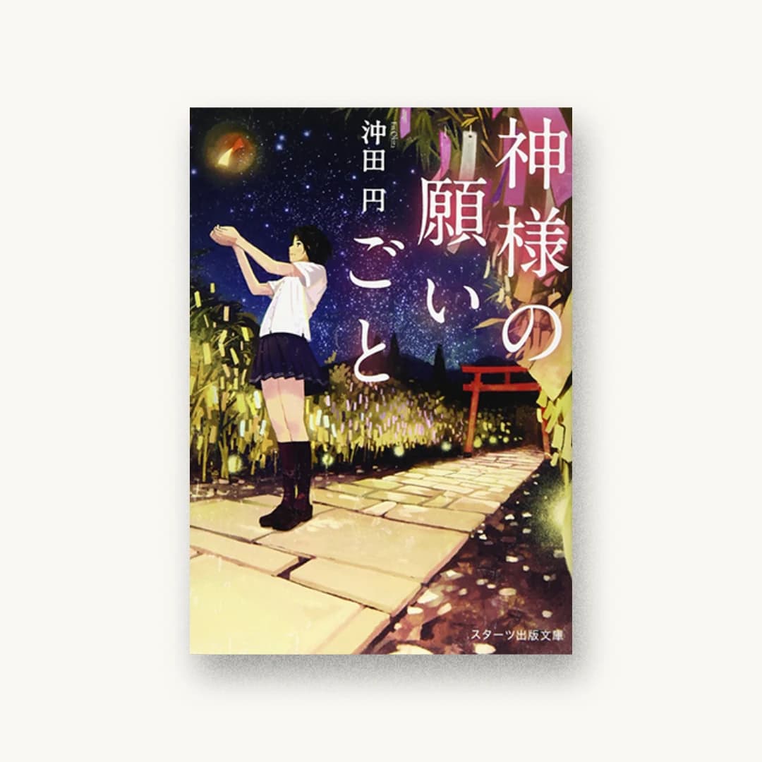 『神様の願いごと』 装丁: 西村弘美 書影