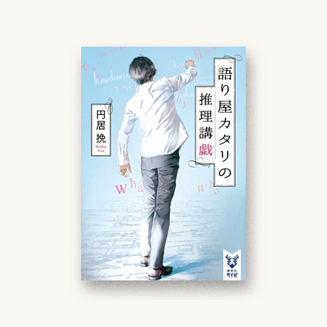 『語り屋カタリの推理講戯』 装丁: 岡本歌織 書影