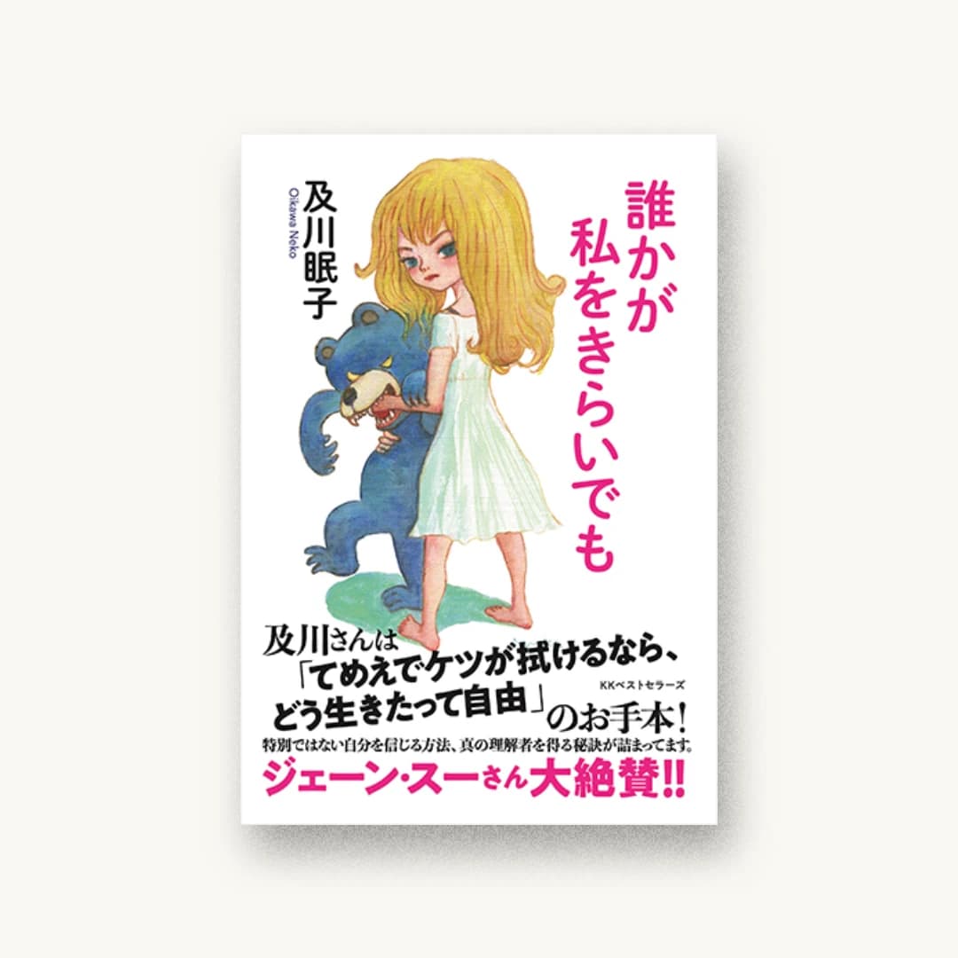 『誰かが私をきらいでも』 装丁: 守先正 書影