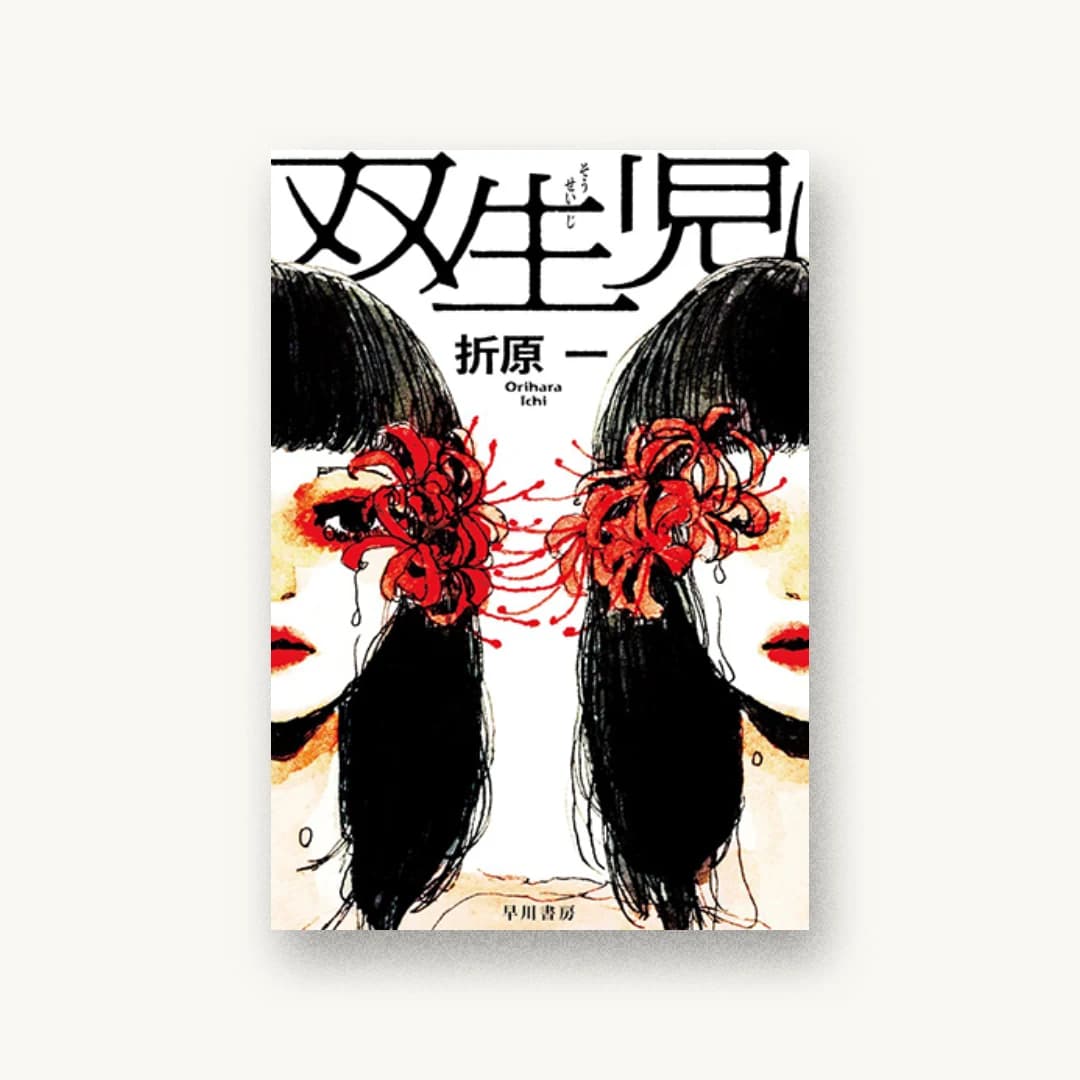 『双生児』 装丁: 早川書房デザイン室 書影