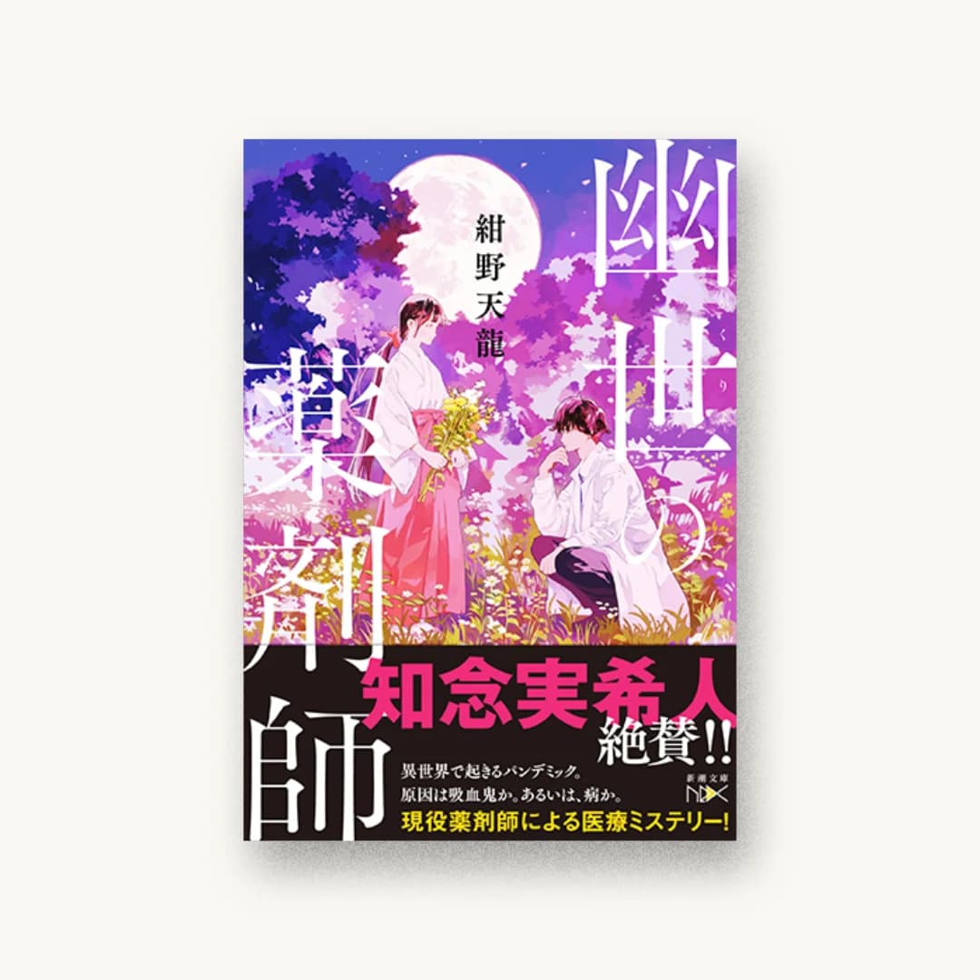 『幽世の薬剤師』 装丁: 川谷康久 書影