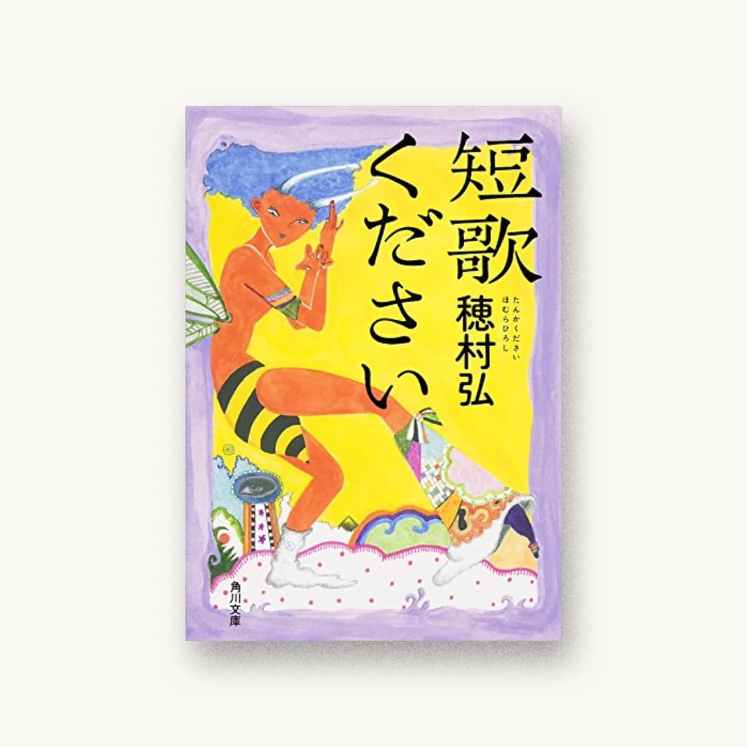 『短歌ください』 装丁: 川名潤 書影