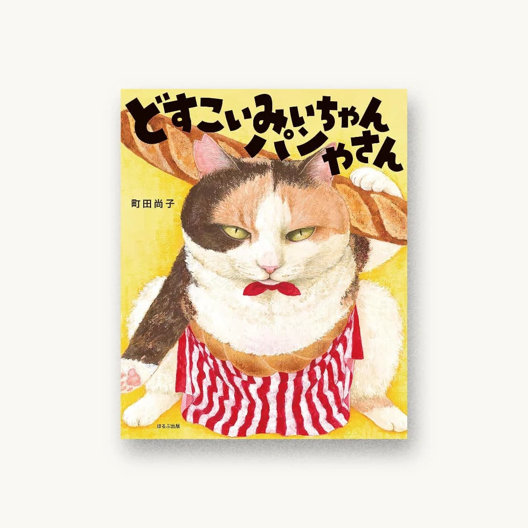 『どすこいみいちゃんパンやさん』 装丁: 守先正 書影