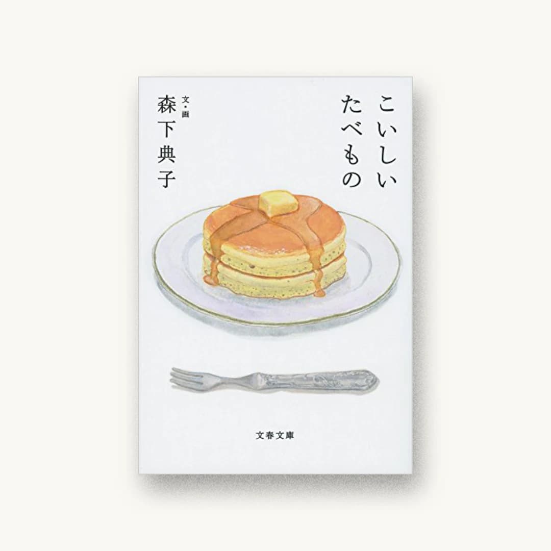 『こいしいたべもの』 装丁: 大久保明子 書影