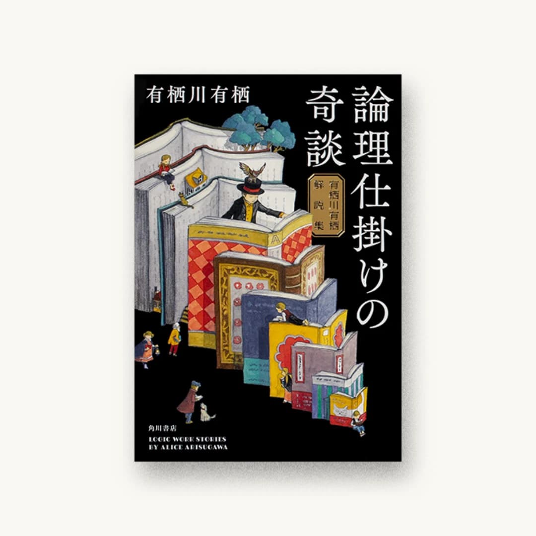 『論理仕掛けの奇談 有栖川有栖解説集』 装丁: 須田杏菜 書影