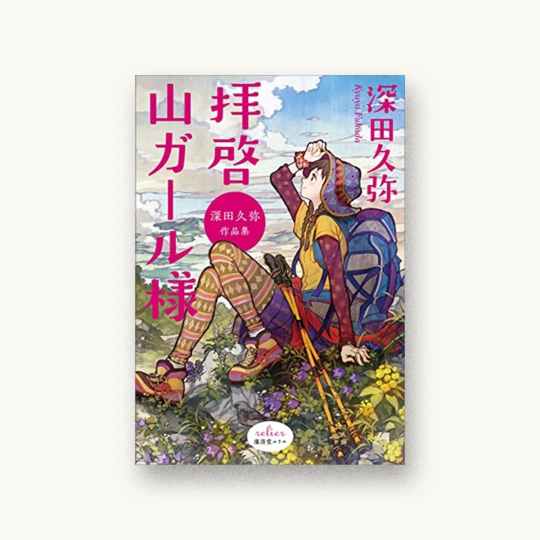 『拝啓 山ガール様 深田久弥作品集』 装丁: 奥定泰之 書影