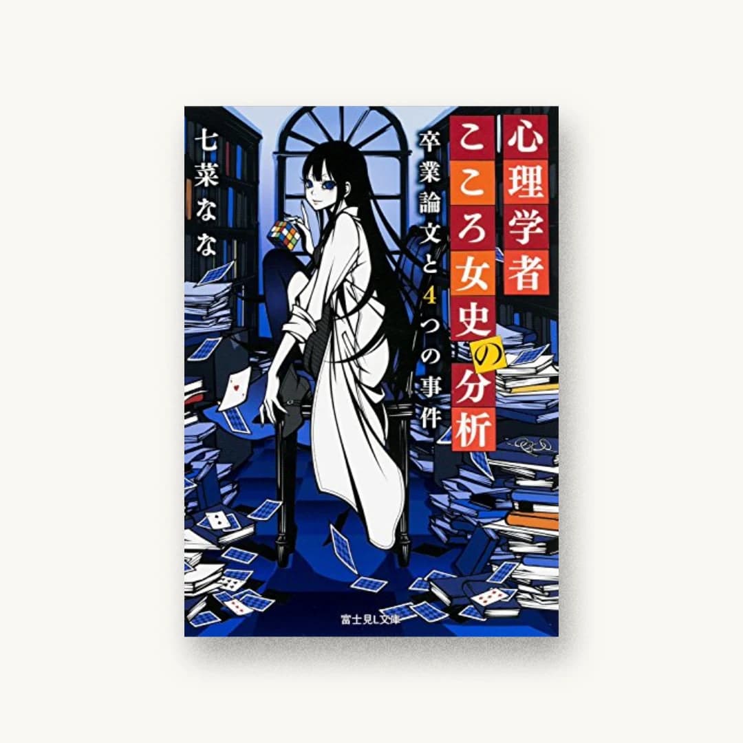 『心理学者こころ女史の分析 卒業論文と4つの事件』 装丁: 百足屋ユウコ 書影
