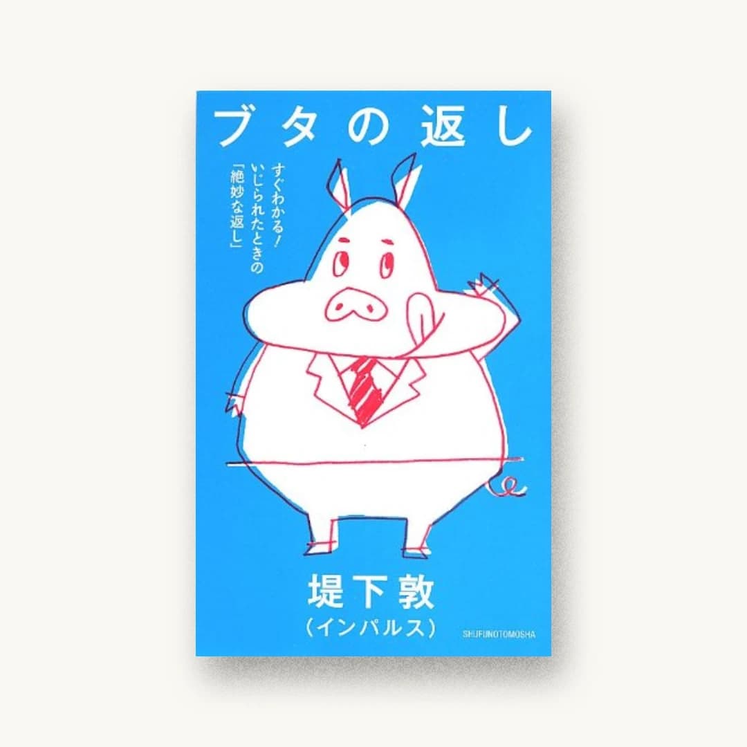『ブタの返し―すぐわかる! いじられたときの「絶妙な返し」』 装丁: 小酒保子+トサカデザイン(戸倉巌 書影