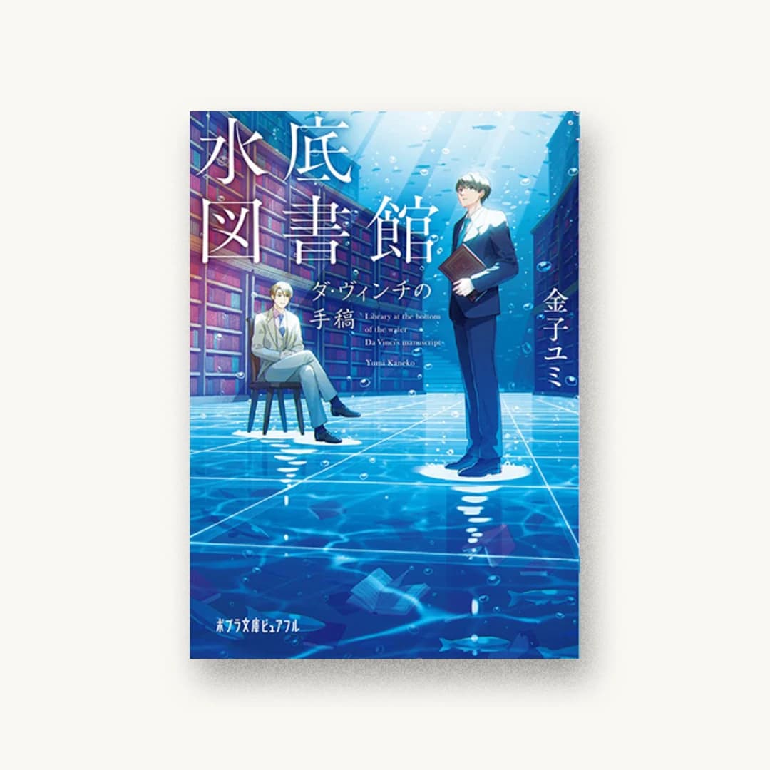 『水底図書館 ダ・ヴィンチの手稿』 装丁: bookwall 書影