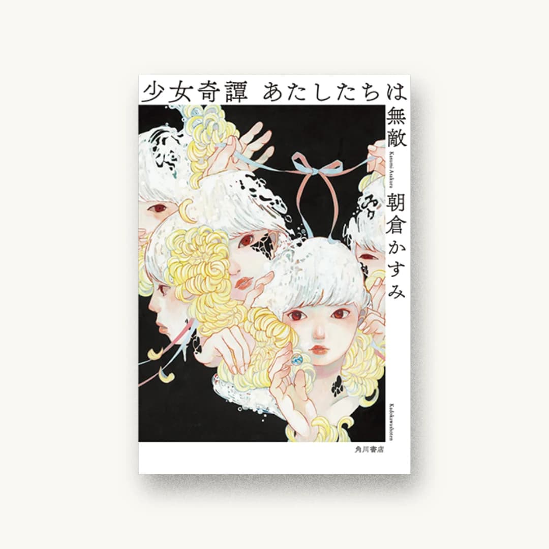 『少女奇譚 あたしたちは無敵』 装丁: 川名潤 書影
