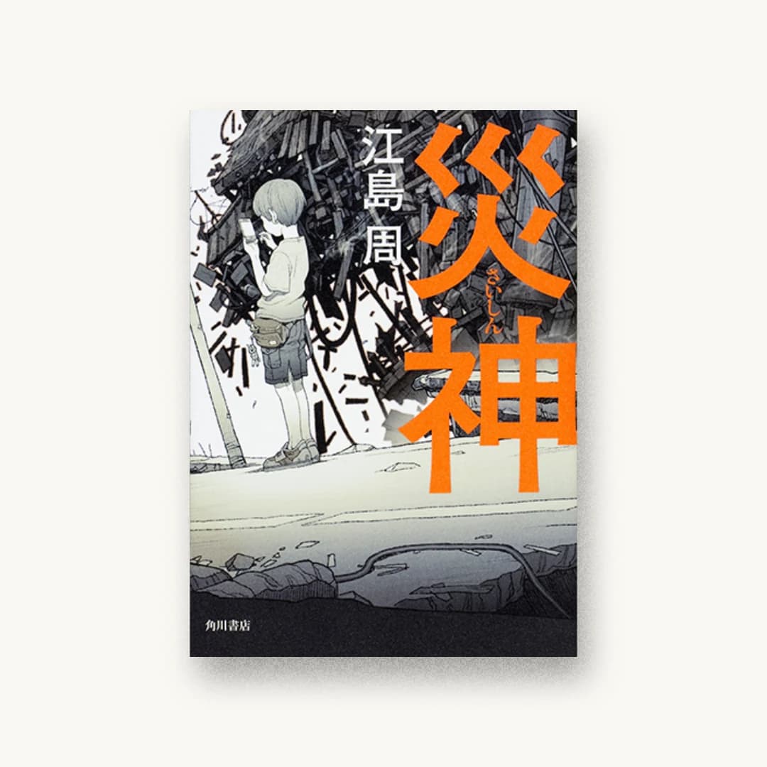 『災神』 装丁: 須田杏菜 書影
