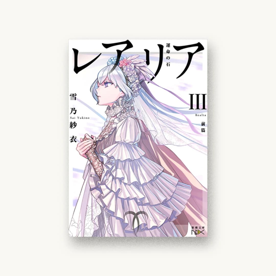 『レアリアIII(前篇):運命の石』 装丁: 團夢見 imagejack 書影