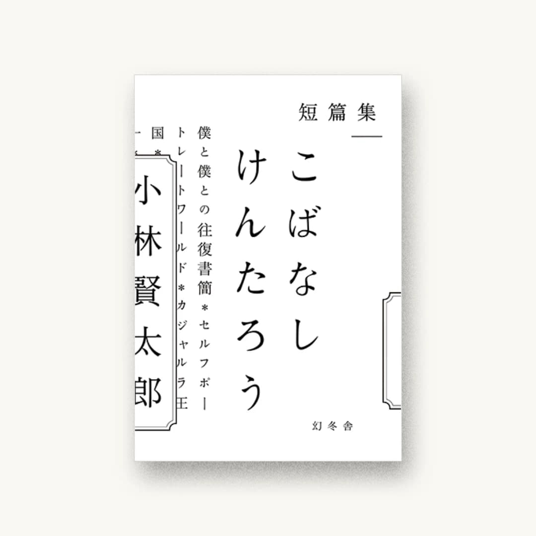 『短篇集 こばなしけんたろう』 装丁: 鈴木千佳子 書影