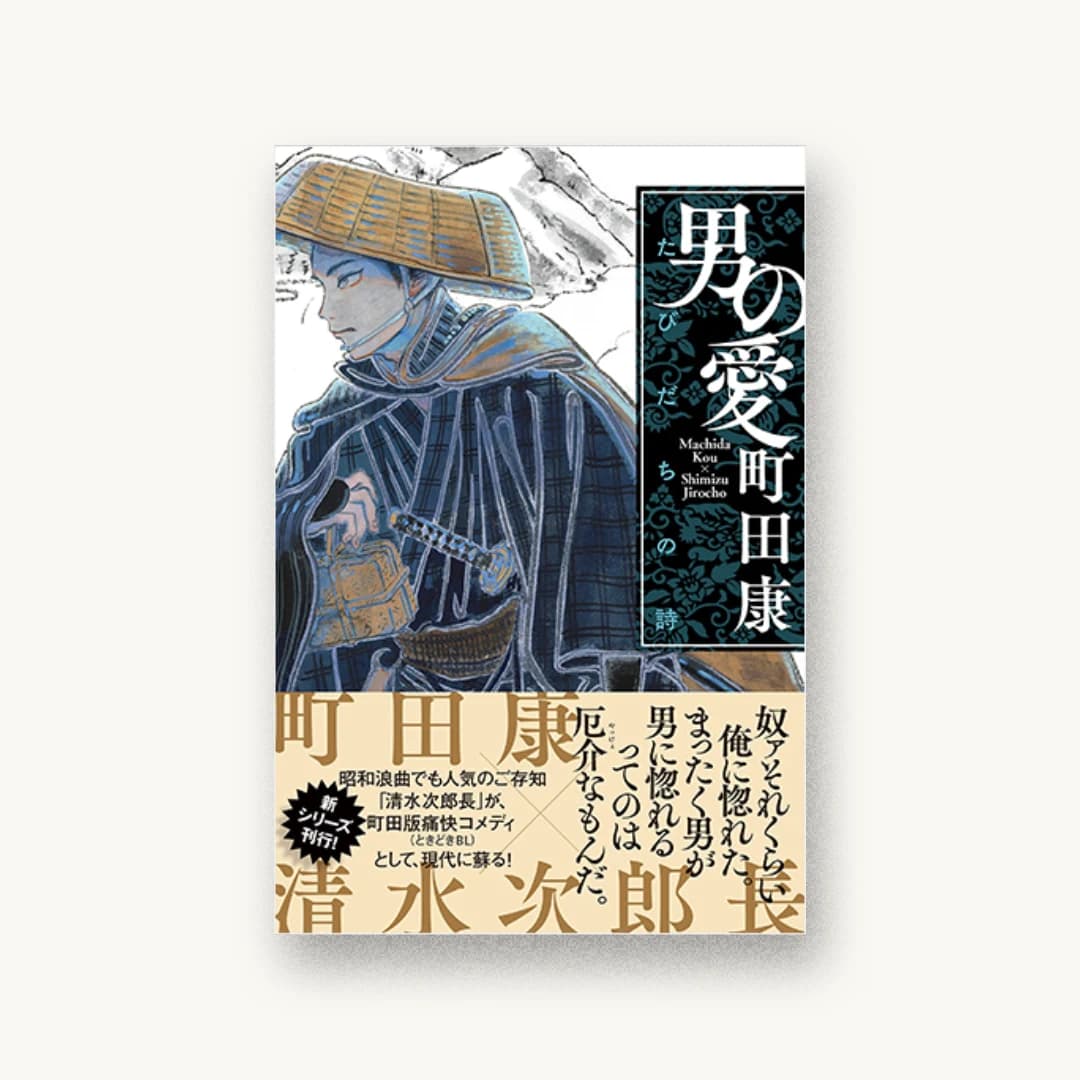 男の愛 たびだちの詩