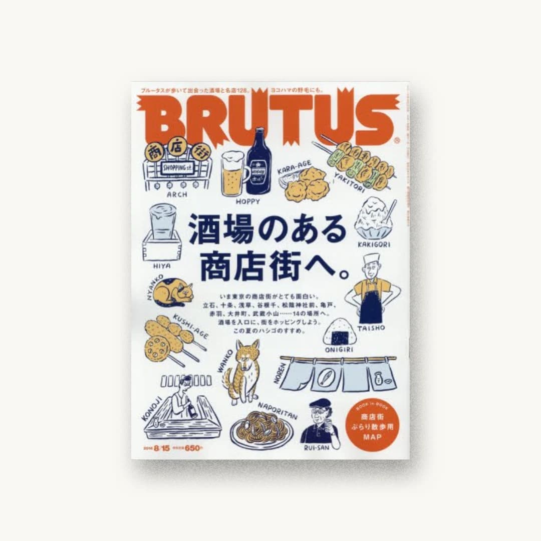 BRUTUS(ブルータス) 2016年 8/15 号