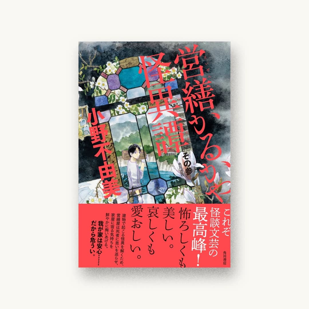 『営繕かるかや怪異譚 その参』 装丁: 祖父江慎+根本匠 書影