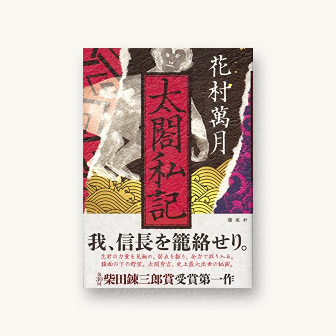 太閤私記