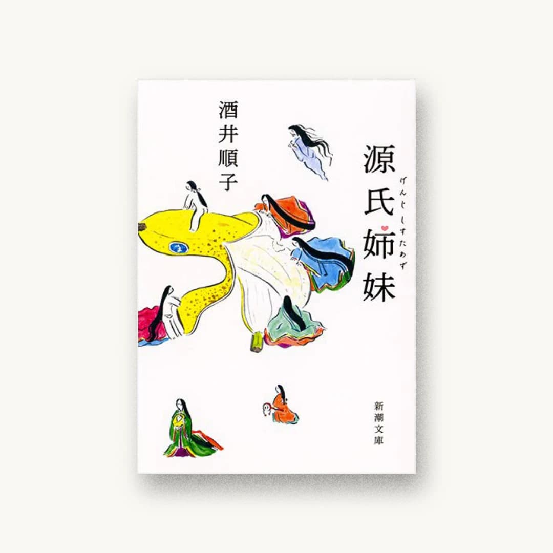 『源氏姉妹』 装丁: 新潮社装幀室 書影