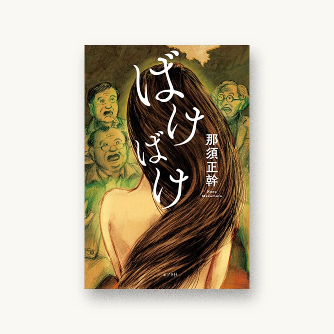『ばけばけ』 装丁: 岡本歌織 書影