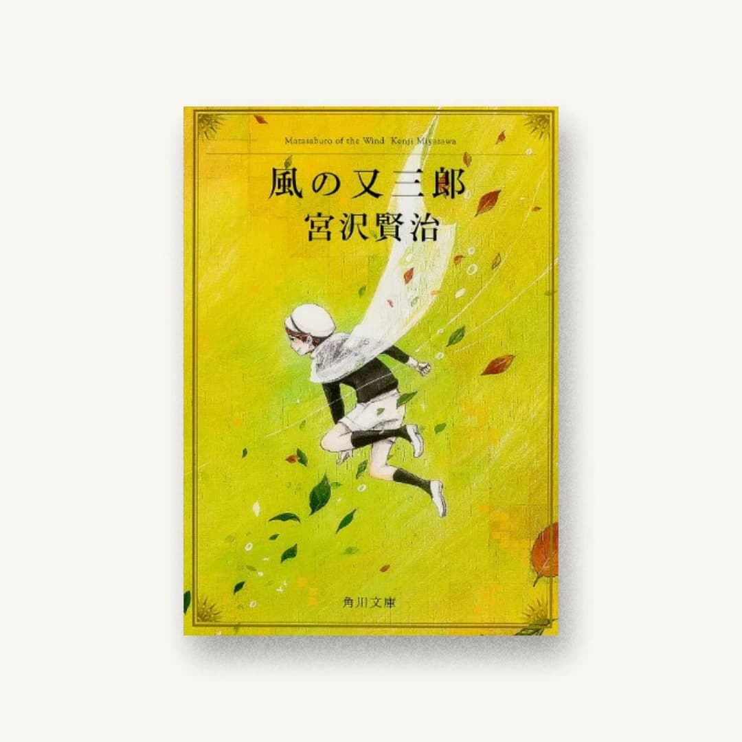 『改編 風の又三郎―ガラスのマント』 装丁: 西村弘美 書影