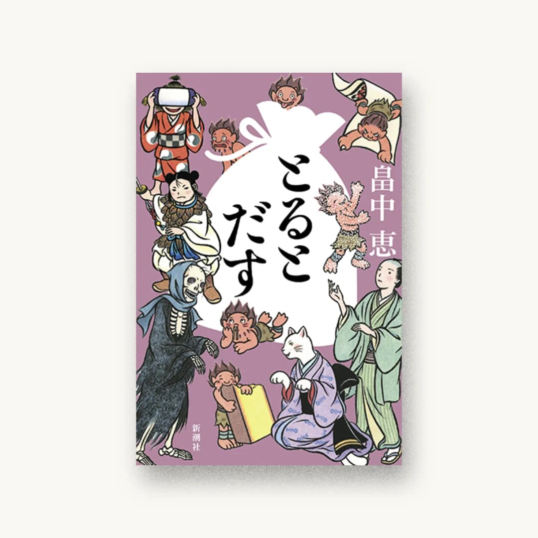 『とるとだす』 装丁: 新潮社装幀室 書影