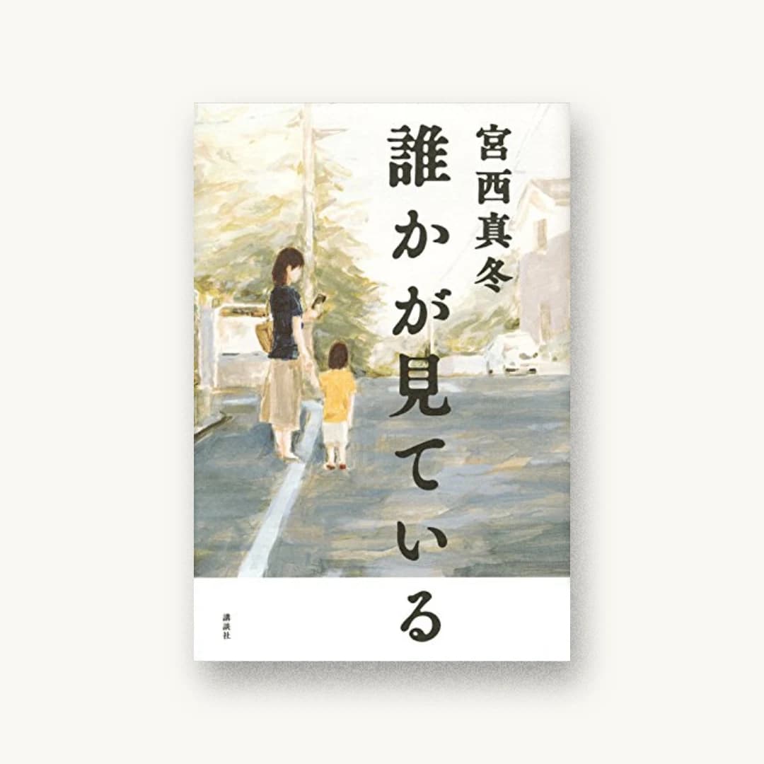 『誰かが見ている』 装丁: 名久井直子 書影