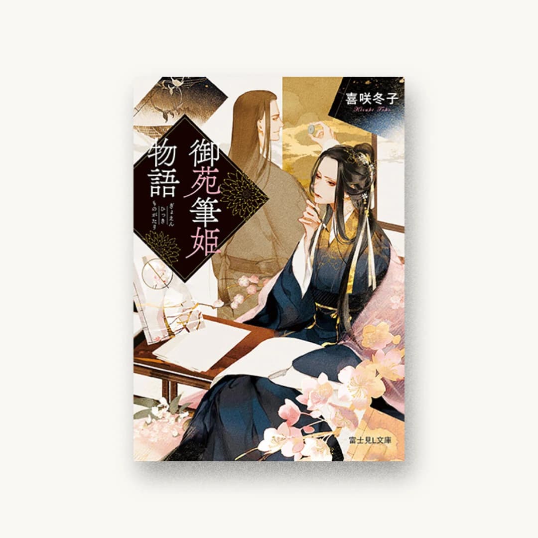 『御苑筆姫物語』 装丁: 岡本歌織 書影