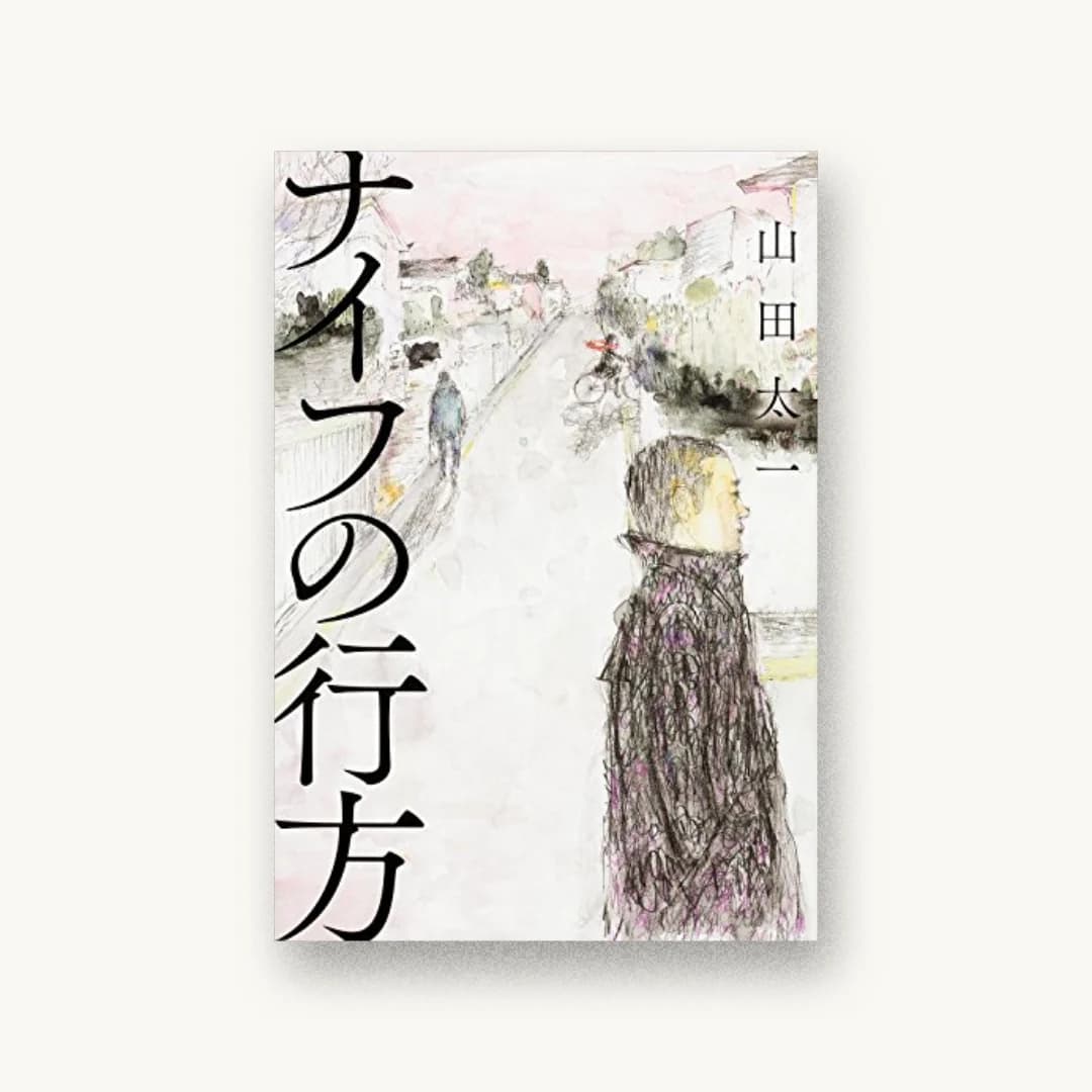 『ナイフの行方』 装丁: 小口翔平+喜來詩織+君野可代子 書影