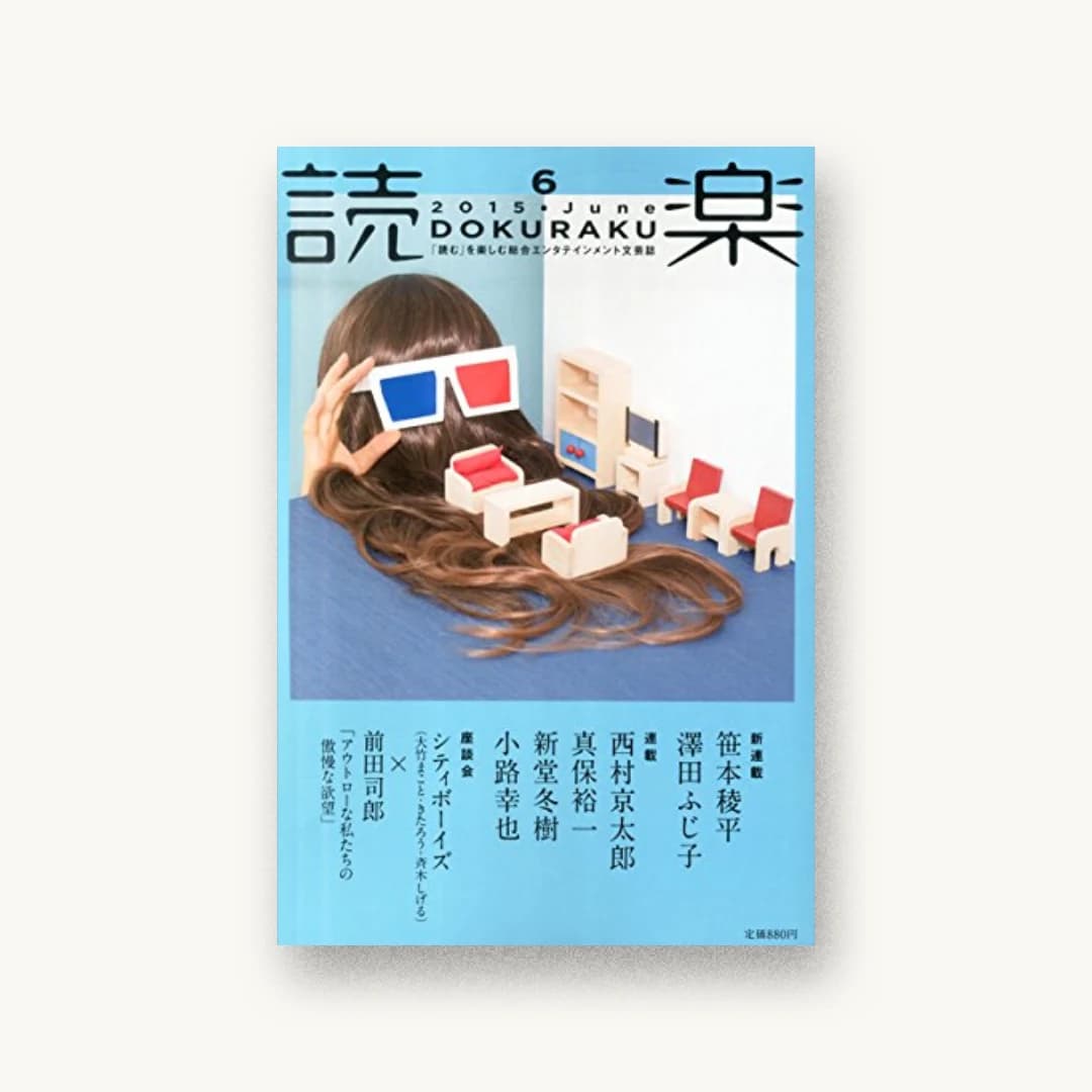 読楽(どくらく) 2015年 06 月号