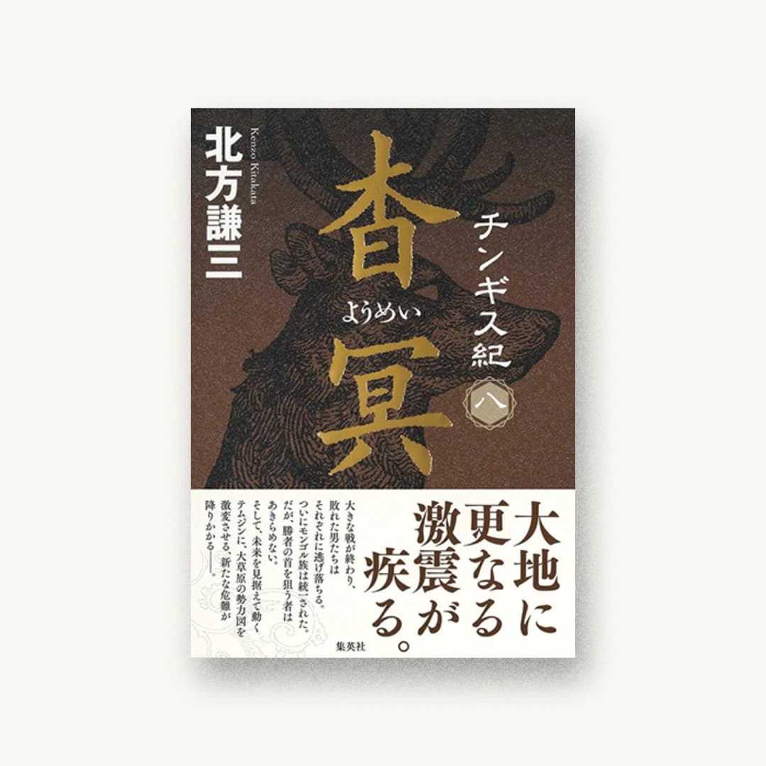 『チンギス紀 八 杳冥』 装丁: 鈴木久美 書影
