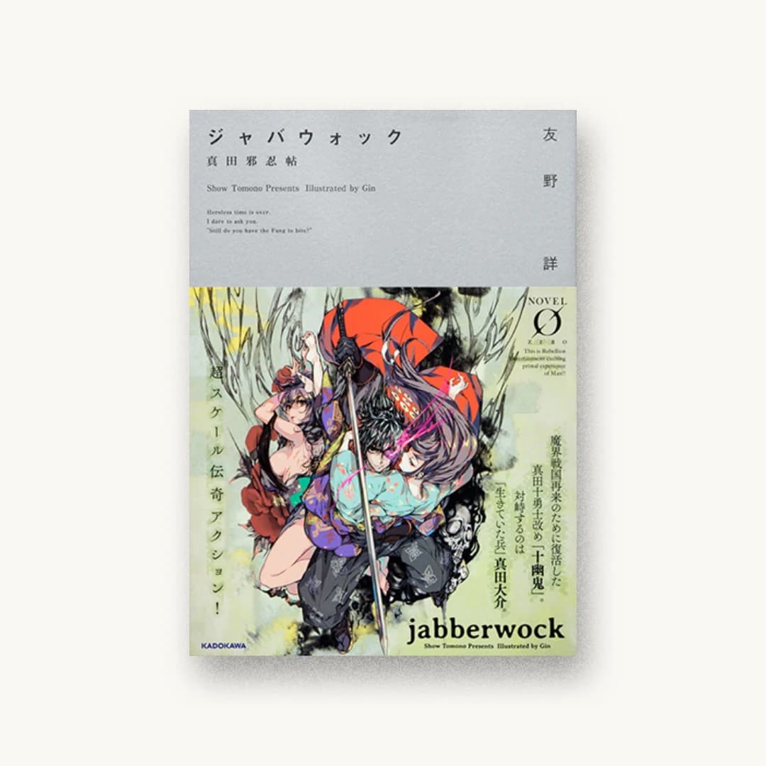 『ジャバウォック 真田邪忍帖』 装丁: アフターグロウ 書影