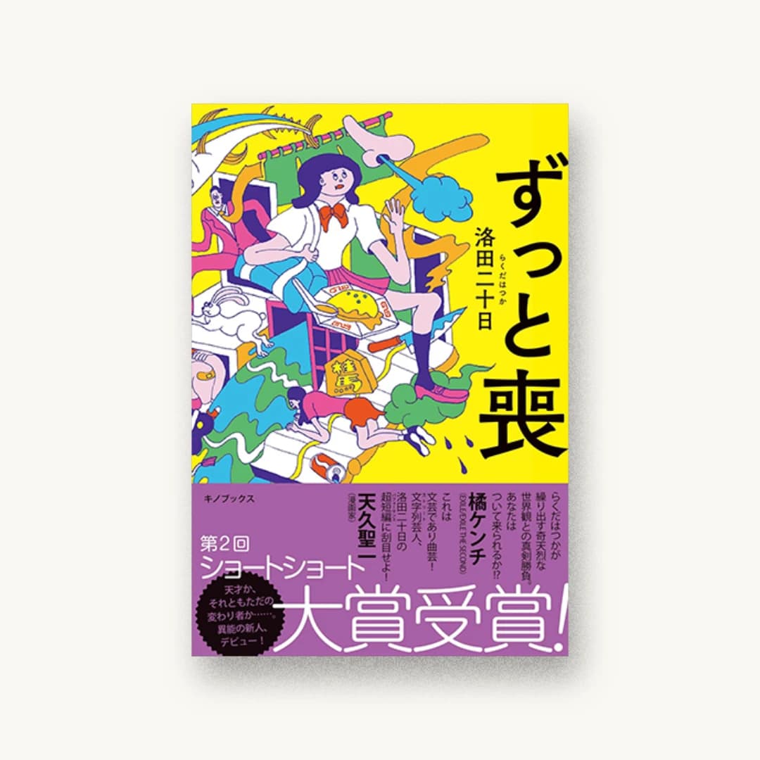 『ずっと喪』 装丁: 小川恵子 書影