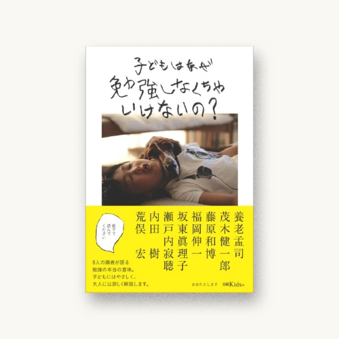 『子どもはなぜ勉強しなくちゃいけないの?荒俣宏、内田樹、瀬戸内寂聴、坂東眞理子、福岡伸一、藤原和博、茂木健一郎、養老孟司 8人の識者に聞きました』 装丁: 岩城将志 書影