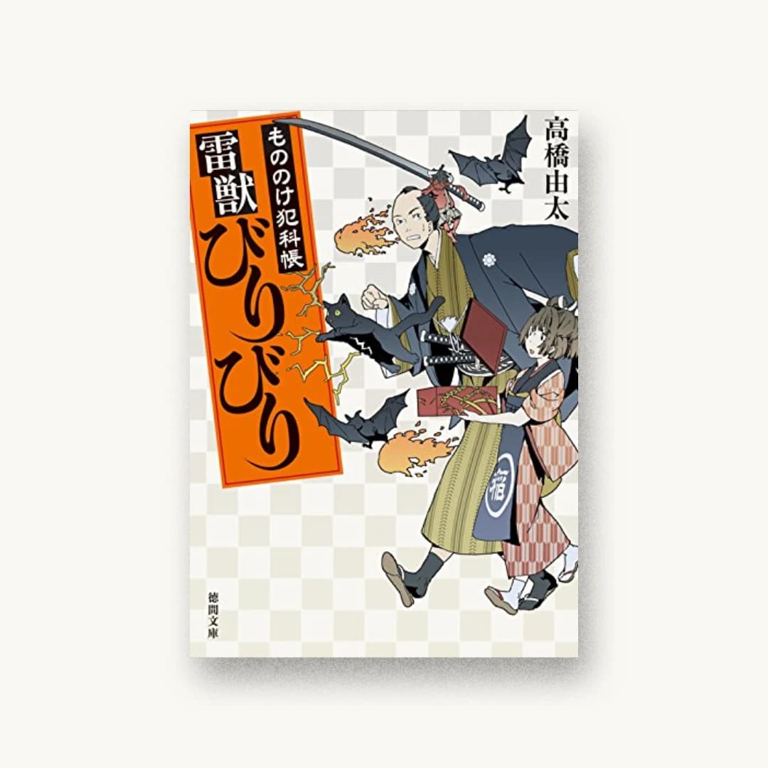『雷獣びりびり:もののけ犯科帳』 装丁: 西村弘美 書影