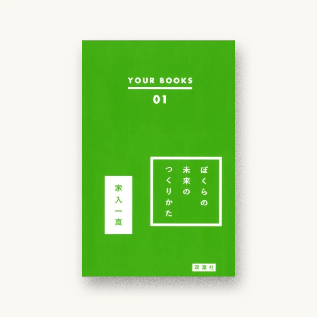 『ぼくらの未来のつくりかた』 装丁: 星野哲也 書影