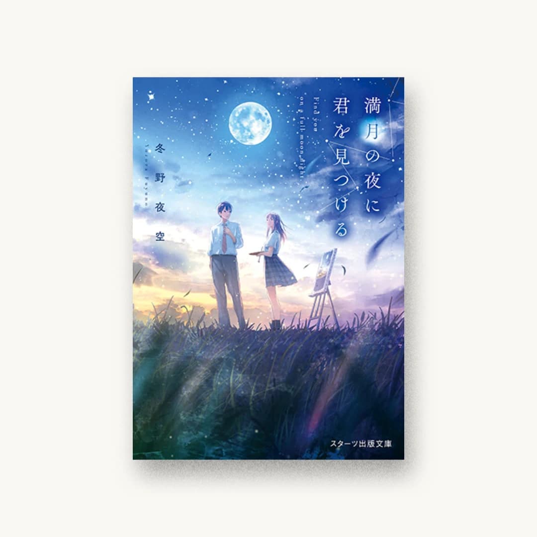 『満月の夜に君を見つける』 装丁: 徳重甫+ベイブリッジ+スタジオ 書影