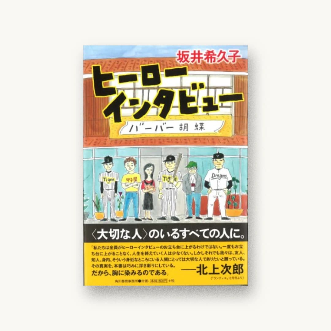 『ヒーローインタビュー』 装丁: 片岡忠彦 書影