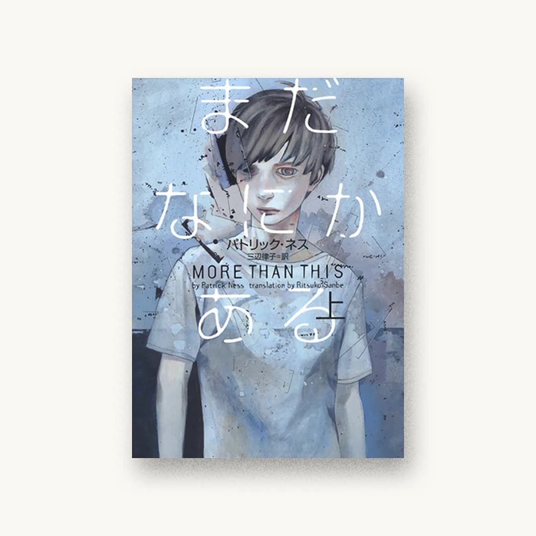 『まだなにかある(上)』 装丁: 鈴木成一デザイン室 書影