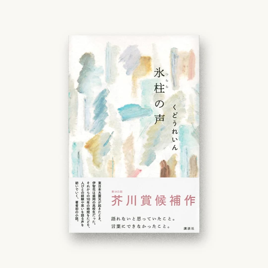 氷柱の声