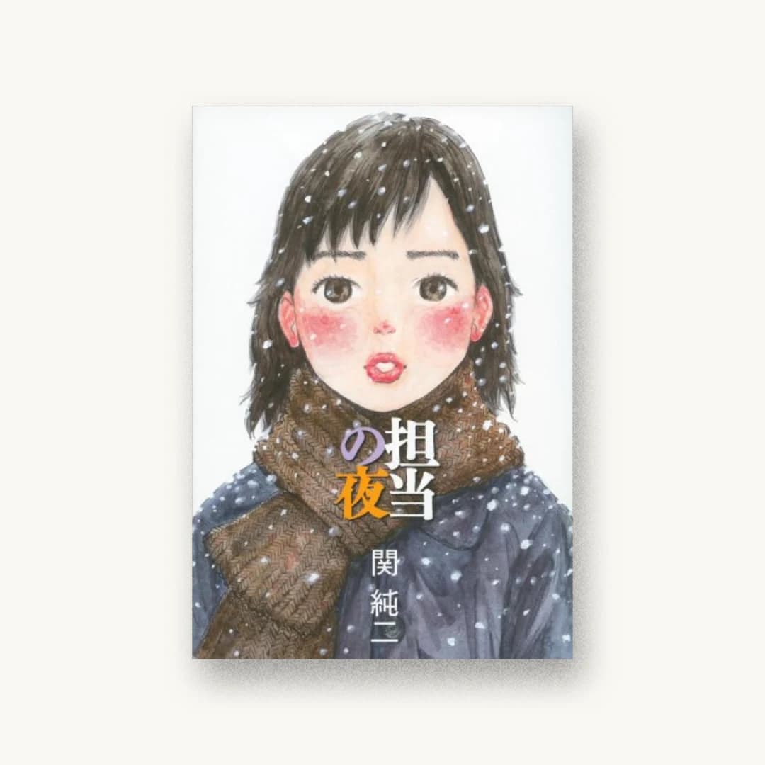 『担当の夜』 書影