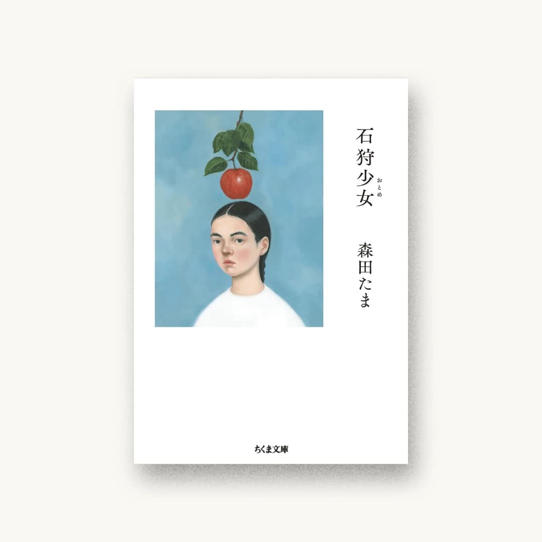 『石狩少女』 装丁: 小川恵子 書影