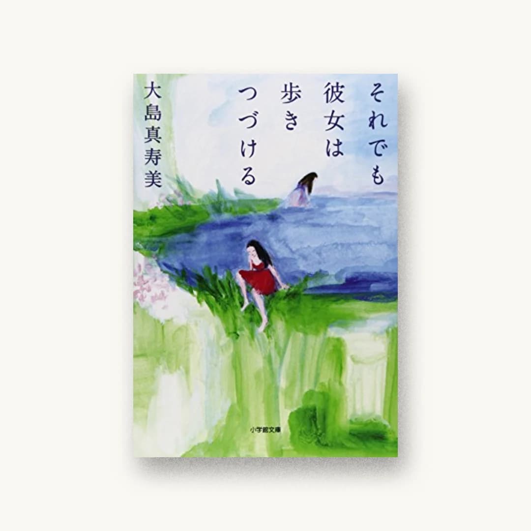 それでも彼女は歩きつづける