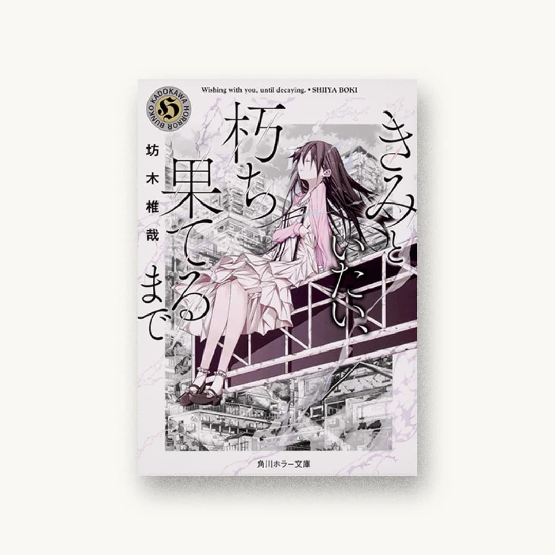 『きみといたい、朽ち果てるまで』 装丁: AFTERGLOW 書影