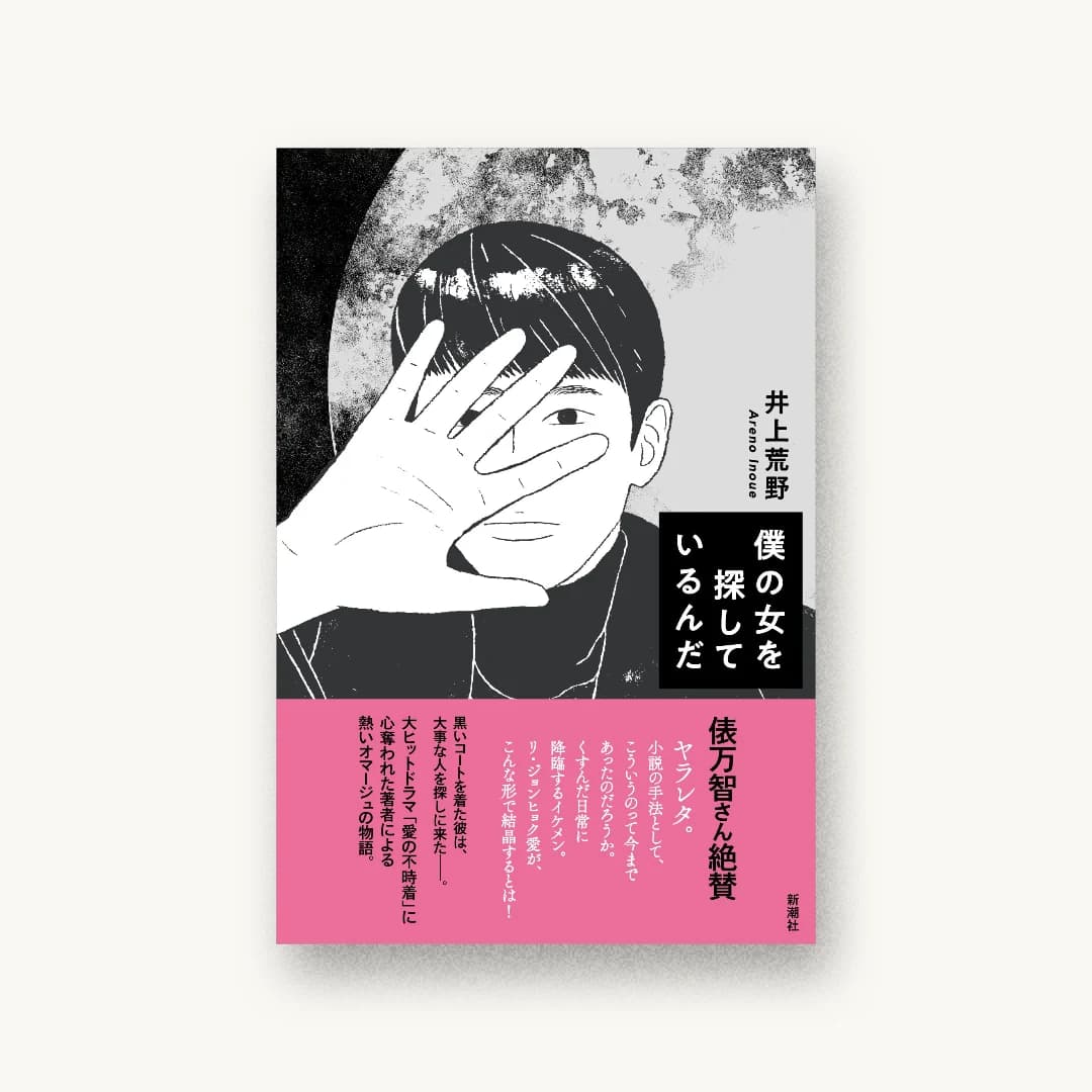 僕の女を探しているんだ